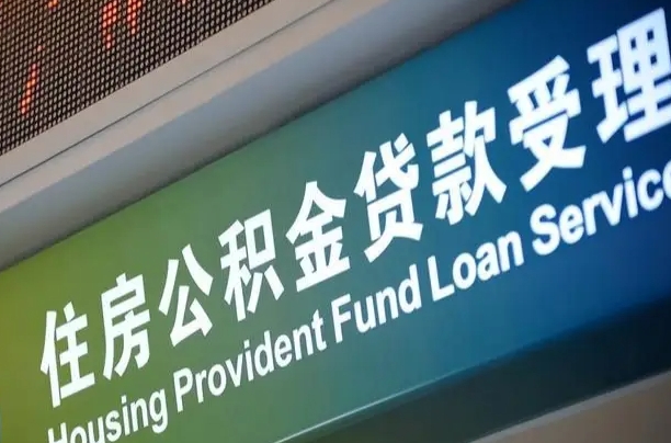 有失业证可以办公积金吗_大悟公积金代办服务